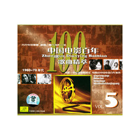 中国电影百年 歌曲精萃5(CD)