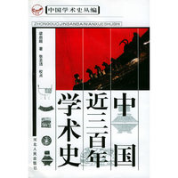 中国近三百年学术史
