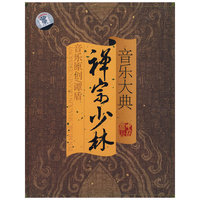 音乐大典禅宗少林(DVD)