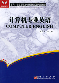 计算机专业英语——面向21世纪高职高专计算机系列规划教材