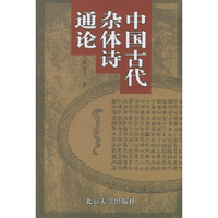 中国古代杂体诗通论