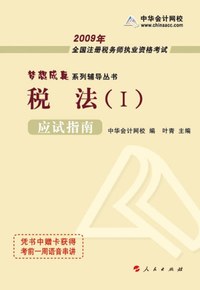 2009年注册税务师考试应试指南--税法（Ⅰ）（梦想成真系列丛书）