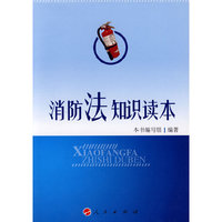 消防法知识读本