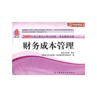 财经版2009年注册会计师考试模拟试卷(新考生用书)：财务成本管理