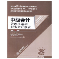 中级会计：管理决策和财务会计报表(英文版）[第1版]——当代全美MBA经典教材书系