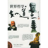 知道点世界哲学（上下）