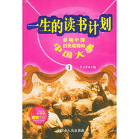 一生的读书计划(全35册)