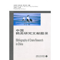 中国鹤类研究文献题录
