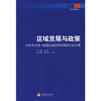 区域发展与政策 - - -2006年中国欧盟区域经济发展研讨论文集
