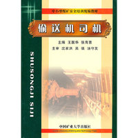 输送机司机(中小型煤矿安全培训统编教材)