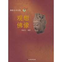 观想佛像/佛教美术全集(佛教美术全集)