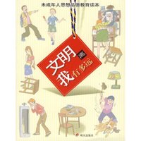 文明离我有多远/未成年人思想品德教育读本