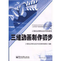 三维动画制作初步