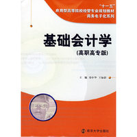 基础会计学(高职高专版修订版十一五应用型高等院校经管专业规划教材)/商务电子化系列(商务电子化系列)