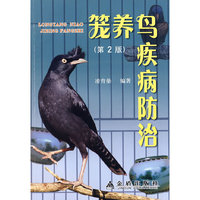 笼养鸟疾病防治