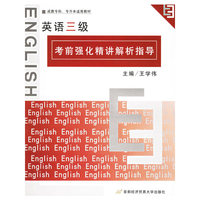 英语三级 考前强化精讲解析指导——成教专科、专升本适用教材