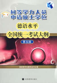 同等学力.申请硕士学位.德语水平全国统考大纲(5版)