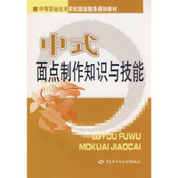 中式面点制作知识与技能（旅游服务类）