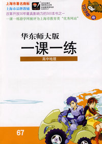 09秋一课一练.高中地理