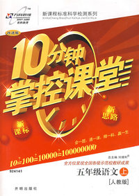 10分钟掌控课堂五年级语文—人教版（上）