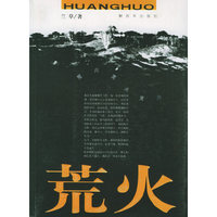 荒火