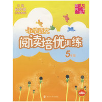 小学语文阅读培优训练：5年级
