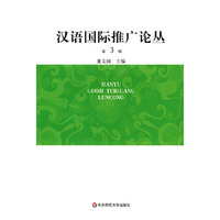 汉语国际推广论丛（第三辑）
