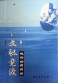 文帆竟渡(思海拾贝辑录）