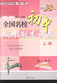 天利38套：天利活页试题.第一辑.英语篇 初三英语上册