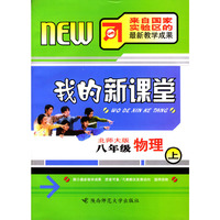 我的新课堂：八年级物理（上）新课标北师大版