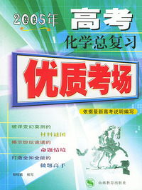 2005年高考化学总复习——优质考场