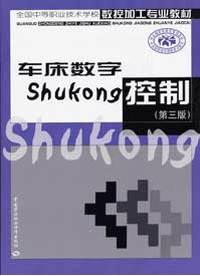 车床数字控制-(第三版)