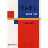 理性增长(形式与后果)
