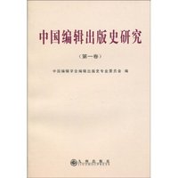 中国编辑出版史研究