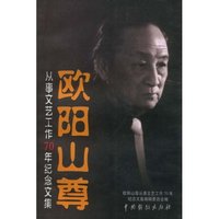 欧阳山尊从事文艺工作70年纪念文集