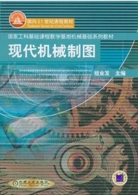现代机械制图