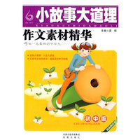 初中版小故事大道理（超值精华本）