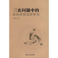 三农问题中的体制机制创新研究