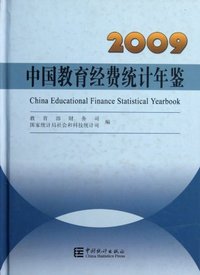 2009-中国教育经费统计年鉴