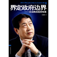 界定政府边界-汪玉凯谈政府改革