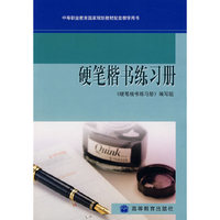 硬笔楷书练习册