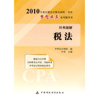 税法-2010年度注册会计师全国统一考试梦想成真系列辅导书经典题解