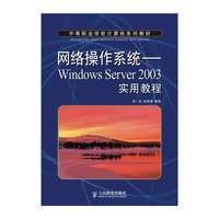 网络操作系统--WindowsServer2003实用教程