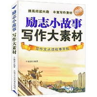 励志小故事 写作大素材-写作文从读故事开始