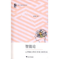 智能论-心智能力和行为能力的集成