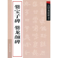 爨宝子碑 爨龙颜碑