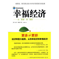 幸福经济（经济转型大趋势，从效率经济到幸福经济）