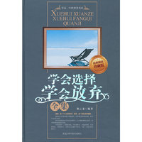 学会选择学会放弃全集
