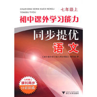 初中课外学习能力同步提优 语文（七年级上）