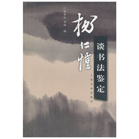 杨仁恺谈书法鉴定